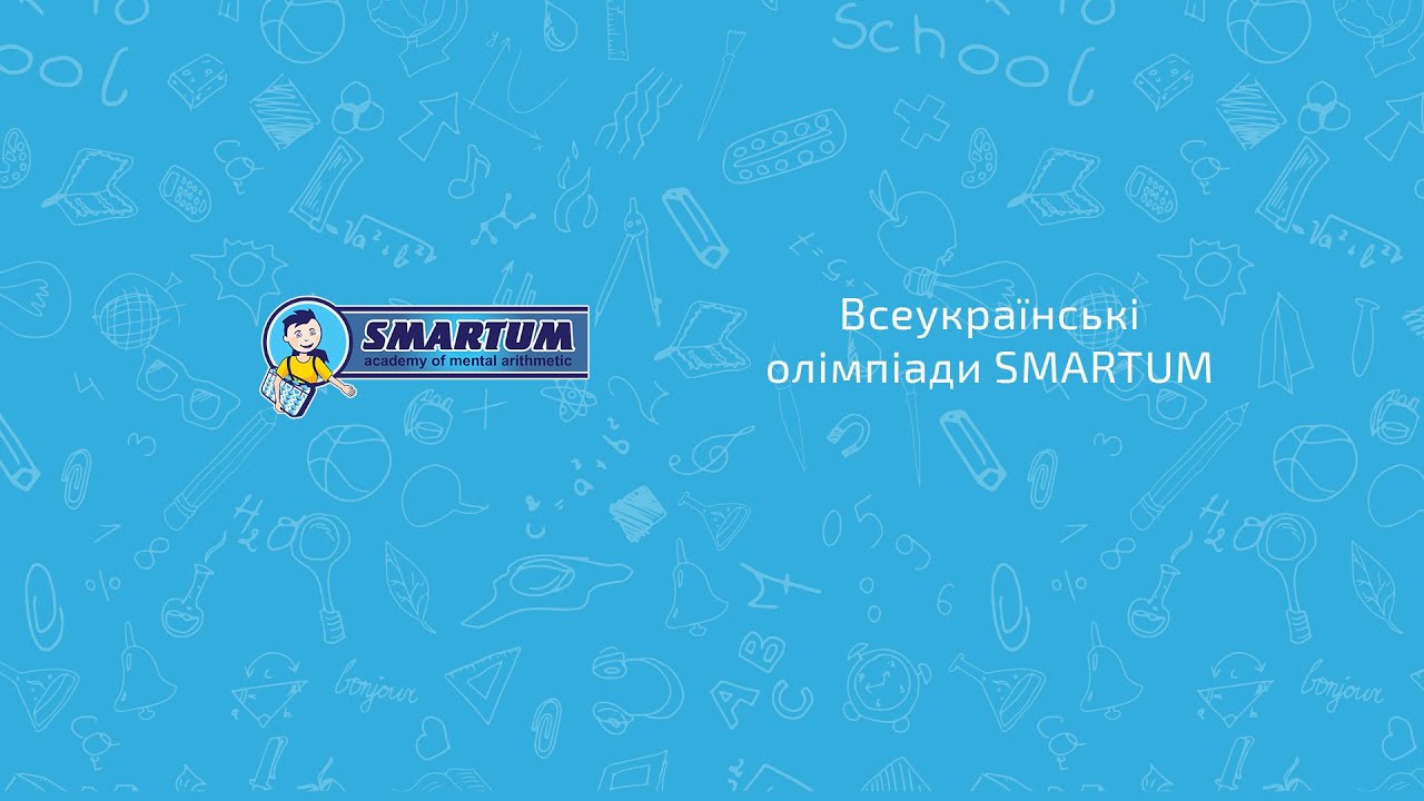 Всеукраинские олимпиады Smartum